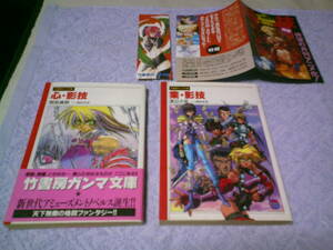 心・影技、業・影技2冊セット　関島眞頼　渡辺大祐　岡田芽武　竹書房ガンマ文庫　OVA　格闘ファンタジー小説ノベルス　帯しおりチラシ付き