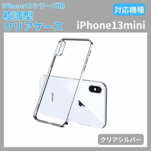 スマホケース iPhone13mini 薄型 軽量 透明 クリア Pro max クリア レンズ保護 カバー シンプル 衝撃吸収 TPU クリアシルバー