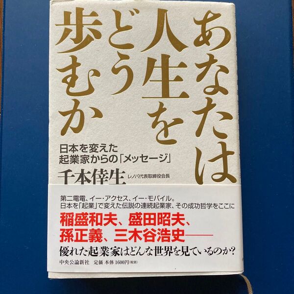 あなたは人生をどう歩むか 日本を変えた起業家からの「メッセージ」 千本倖生/著
