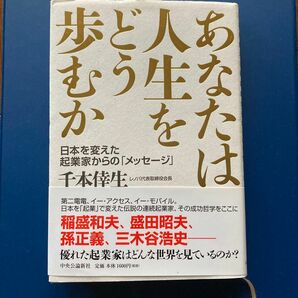 あなたは人生をどう歩むか　日本を変えた起業家からの「メッセージ」 千本倖生／著