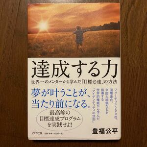 達成する力　世界一のメンターから学んだ「目標必達」の方法 豊福公平／著