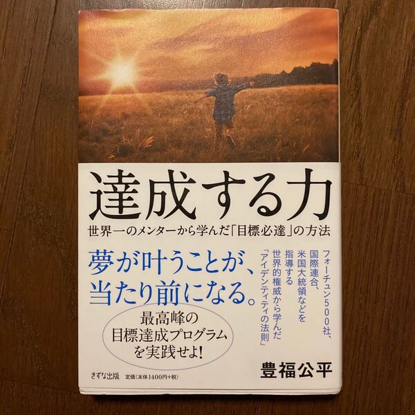達成する力 世界一のメンターから学んだ「目標必達」の方法 豊福公平/著