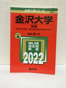 金沢大学　(文系) 2022　４ヵ年　赤本