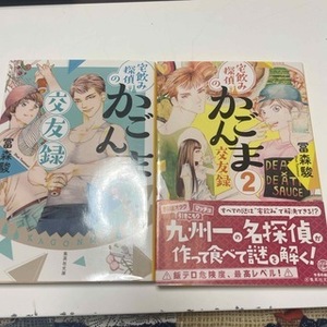 宅飲み探偵のかごんま交友録 1、2　（集英社文庫(日本)） 冨森 駿