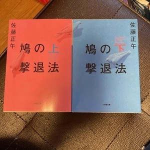 鳩の撃退法 上下（小学館文庫） 佐藤正午