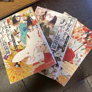 平安あかしあやかし陰陽師 1〜３（富士見L文庫） 遠藤　遼