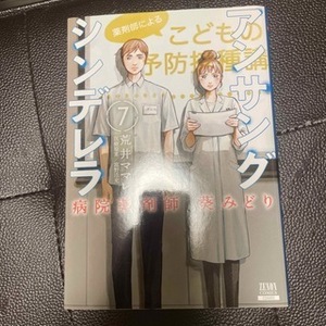 アンサングシンデレラ 病院薬剤師 葵みどり（7）　（ゼノンコミックス） 荒井ママレ