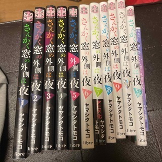 さんかく窓の外側は夜 全10巻+1冊+小説（クロフネコミックス） ヤマシタトモコ