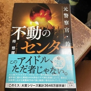 不動のセンター 元警察官・鈴代瀬凪　（宝島社文庫　『このミス』大賞シリーズ） 柊 悠羅