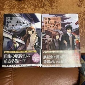 京都寺町三条のホームズ（16、17）見習いキュレーターの健闘と迷いの森（双葉文庫） 望月麻衣