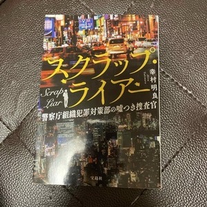 スクラップ・ライアー 警察庁組織犯罪対策部の嘘つき捜査官　（宝島社文庫） 幸村 明良