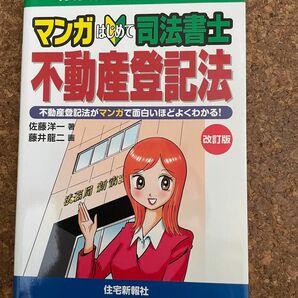 マンガ　はじめて　司法書士　不動産登記法　 土地家屋調査士　マンション管理士　管理業務主任者　宅地建物取引士　賃貸不動産経営管理士