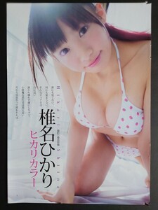 椎名ひかり　Popteenの人気モデル　ヤングジャンプ　＆　ヤングマガジン　切り抜き　9ページ