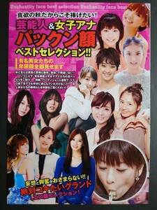 芸能人&女子アナパックン顔 ほしのあき 篠崎愛 井上和香 長澤まさみ 高島彩 皆藤愛子 武井咲 沢尻エリカ ハプニング　切り抜き　4ページ