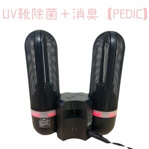 UV靴除菌＋消臭【PEDIC】 2本＋充電本体セット
