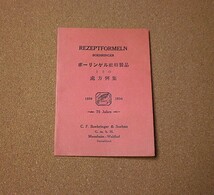 P1369【BOEHRINGER】ボーリンゲル社特製品とその處方例集 小型 獨逸 マンハイム-ワルドホフ 三共■■1934年_画像1