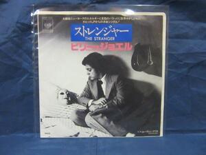 EP81■EPレコード■ビリー・ジョエル　ストレンジャー　06SP228【中古】