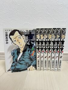 東京 立原あゆみ 全巻セット 1巻〜8巻 漫画 マンガ