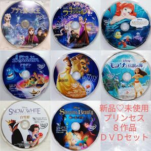 新品未使用/ ディズニー　プリンセス８作品セット　 DVD＆クリアケース　ＭovieNEX　国内正規品