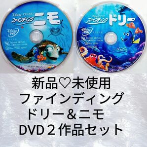 新品未使用/ ディズニー　ファインディング・ドリー＆ニモ　 ２セット　DVD＆クリアケース　ＭovieNEX　国内正規品