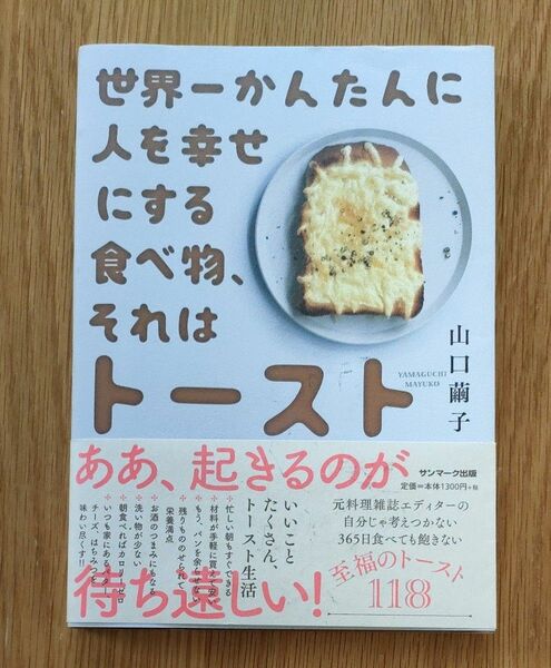 世界一かんたんに人を幸せにする食べ物、それはトースト / 山口繭子