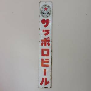 ◆ サッポロビール ホーロー看板 [03339] 広告 麦酒 ポスター 琺瑯 昭和レトロ