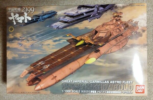 1/1000 ゲルバデス級航宙戦闘母艦 ダロルド (宇宙戦艦ヤマト2199)