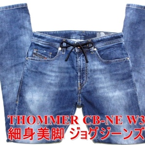 即決 最高級イタリア製 細身美脚ジョグジーンズ DIESEL THOMMER CB-NE ディーゼル トマー W30実80 ストレッチデニム スリムスキニー メンズの画像1