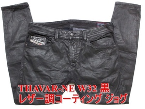 即決 激レア レザーパンツ調ジョグジーンズ DIESEL THAVAR-NE ディーゼル タバー W32実88 ストレッチデニム コーティング黒ブラック メンズ