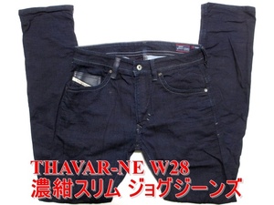 即決 送料無料 濃紺 DIESEL THAVAR-NE ディーゼル タバー タバル W28実77 ジョグジーンズデニム ストレッチ スリムスキニー メンズ