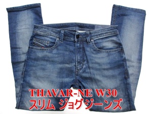 即決 送料無料 新感覚ジョグジーンズ DIESEL THAVAR-NE ディーゼル タバータバル W30実85 ストレッチデニム スリム ウォッシュ濃淡 メンズ