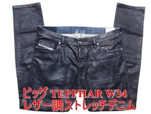 即決 レア品ビッグ艶感コーティングジーンズ DIESEL ディーゼル TEPPHAR テファーテパー W34実94 ストレッチ スリム レザー風デニム メンズ_画像1