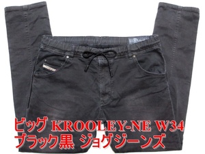 即決 ビッグサイズ ブラック黒 ジョグジーンズ DIESEL KROOLEY-NE ディーゼル クルーリー W34実97 ストレッチデニム スリムスキニー メンズ