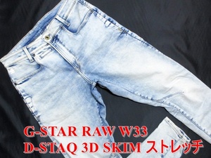 即決 超スーパーストレッチ G-STAR RAW ジースターロウ D-STAQ 3D SLIM W33実83 スリムジーンズ バナナデニム バイカーギミック メンズ