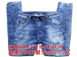 即決 濃淡デザイン ジョグジーンズ DIESEL KROOLEY CB-NE ディーゼル クルーリー W30実84 ストレッチ イタリア製デニム スリム系 メンズ