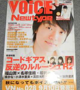 ◆ポスター◆VOICE Newtype／Vol.028　福山潤／ボイスニュータイプ