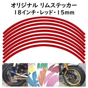 リムステッカー サイズ 18インチ リム幅 15ｍｍ カラー レッド シール リムテープ オリジナル ホイール ラインテープ バイク用品