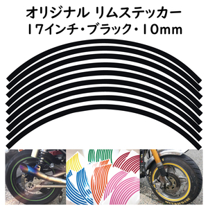 リムステッカー サイズ 17インチ リム幅 10ｍｍ カラー ブラック シール リムテープ オリジナル ホイール ラインテープ バイク用品
