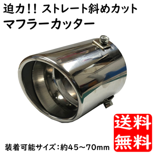 汎用 マフラーカッター ストレート 迫力斜めカット 45mmから70ｍｍ カールテール 014