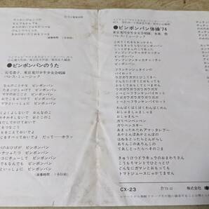 即決！レアEPレコード★ ママとあそぼうピンポンパン げんこつくん / ピンポンパンのうた /ピンポンパン体操'74 CX-23 阿久悠の画像3