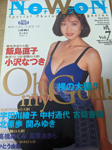 即決!雑誌★ NOWONナオン Vol.7 細川ふみえ小沢なつき飯島直子宇田川綾子中村通代高橋めぐみ高原あきら小森まみかとう由梨/北原歩/古柴香織