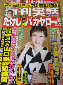 雑誌★ 週刊実話 2018年 平成30年1月11・18日号 三上悠亜/風間ゆみ/北条麻妃