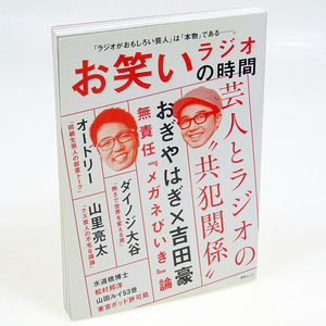 ( 即決・送料込 ) お笑いラジオの時間 おぎやはぎ 吉田豪 オードリー 山里亮太 ダイノジ大谷 配送はクリックポストで送付