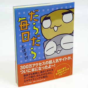 ( 即決・送料込 ) だらだら毎日 とぽすけ 配送はクリックポストで送付