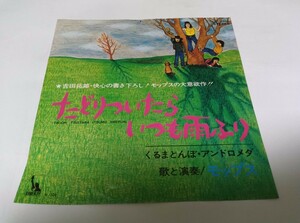 【EPレコード】赤盤　たどりついたらいつも雨ふり　モップス