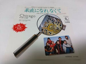 【EPレコード】 素直になれなくてシカゴ　Chicago