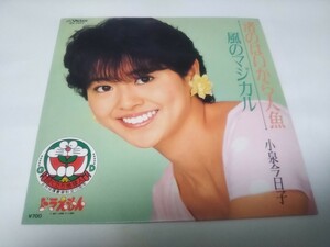 【EPレコード】渚のはいから人魚　小泉今日子