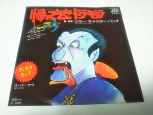 【EPレコード】帰ってきたドラキュラ　ジミーキャスターバンチ