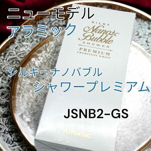 新品未使用アラミックシャワーヘッドシルキーナノバブルシャワープレミアムJSNB2-GS