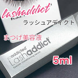 【新品未開封】【送料無料】ラッシュアディクトアイラッシュコンディショニングセラムまつげ用美容液　正規品